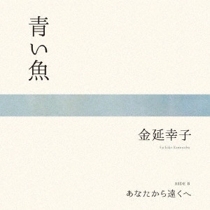 SACHIKO KANENOBU / 金延幸子 / 青い魚/あなたから遠くへ