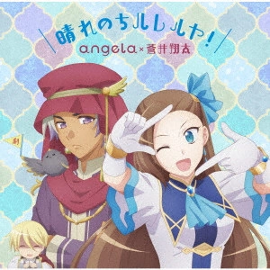angela / SHOUTA AOI / angela×蒼井翔太 / 晴れのちハレルヤ!