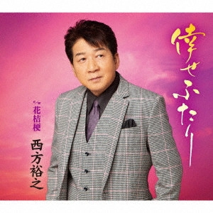 HIROYUKI NISHIKATA / 西方裕之 / 倖せふたり c/w 花桔梗