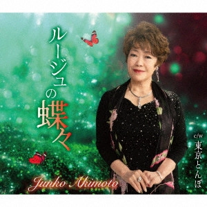 JUNKO AKIMOTO / 秋元順子 / ルージュの蝶々/東京とんぼ