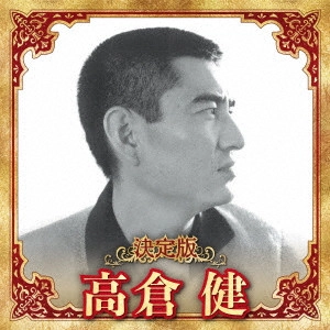 KEN TAKAKURA / 高倉健 / 決定版 高倉健 2023