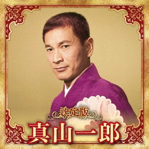 ICHIRO MAYAMA / 真山一郎 / 決定版 真山一郎 2023