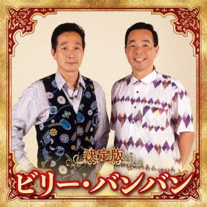Billy BanBan / ビリー・バンバン / 決定版 ビリー・バンバン 2023