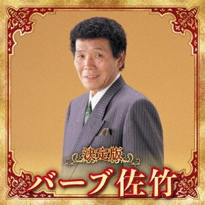 BARB SATAKE / バーブ佐竹 / 決定版 バーブ佐竹 2023