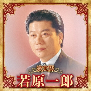 ICHIRO WAKAHARA / 若原一郎 / 決定版 若原一郎 2023