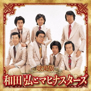 HIROSHI WADA & MAHINA STARS / 和田弘とマヒナスターズ / 決定版 和田弘とマヒナスターズ 2023
