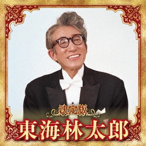 TARO SHOJI / 東海林太郎 / 決定版 東海林太郎 2023