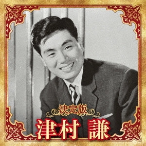 KEN TSUMURA / 津村謙 / 決定版 津村謙 2023