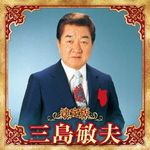 TOSHIO MISHIMA / 三島敏夫 / 決定版 三島敏夫 2023