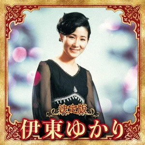 YUKARI ITO / 伊東ゆかり / 決定版 伊東ゆかり 2023