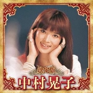 AKIKO NAKAMURA / 中村晃子 / 決定版 中村晃子 2023