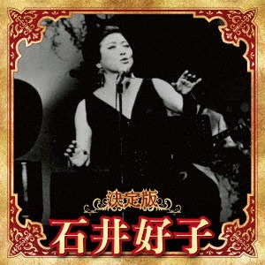 YOSHIKO ISHII / 石井好子 / 決定版 石井好子 2023