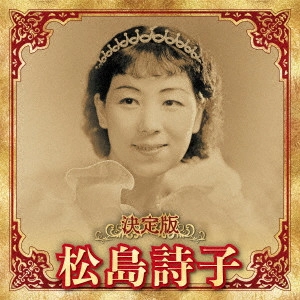 UTAKO MATSUSHIMA / 松島詩子 / 決定版 松島詩子 2023
