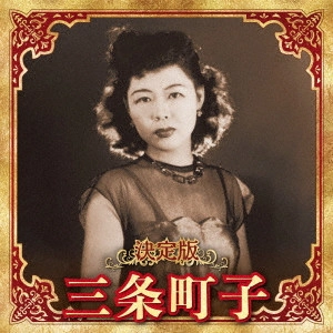 MACHIKO SANJO / 三条町子 / 決定版 三条町子 2023