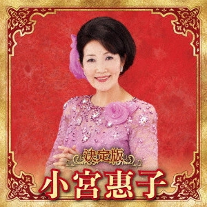 KEIKO KOMIYA / 小宮恵子 / 決定版 小宮惠子 2023