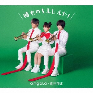 angela / SHOUTA AOI / angela×蒼井翔太 / 晴れのちハレルヤ!