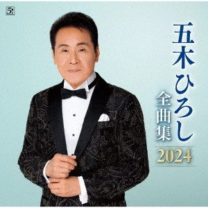 五木ひろし / 五木ひろし全曲集 2024