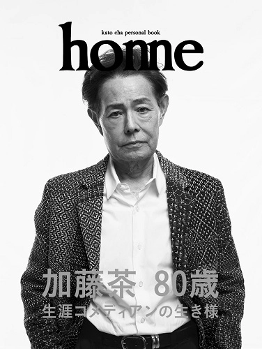 加藤茶 / 加藤茶パーソナルブック home