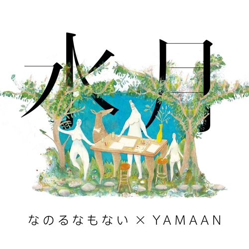 なのるなもない x YAMAAN / 水月