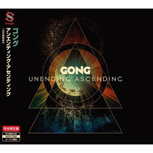 GONG / ゴング / アンエンディング･アセンディング / UNENDING ASCENDING
