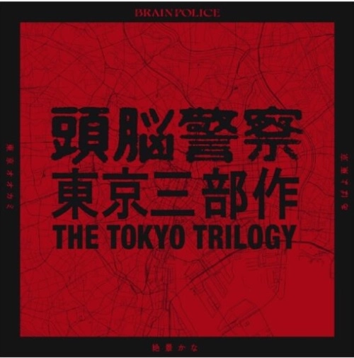 Brain Police / 頭脳警察 / 東京三部作「東京オオカミ」「絶景かな」「あばよ東京」