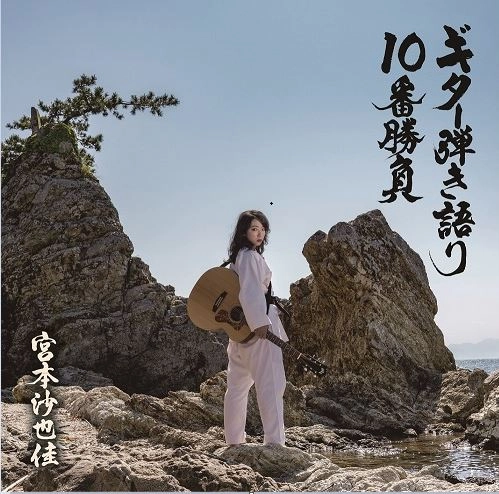 SAYAKA MIYAMOTO / 宮本沙也佳 / ギター弾き語り 10 番勝負