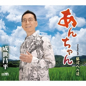 SHOHEI NARUSE / 成世昌平 / あんちゃん