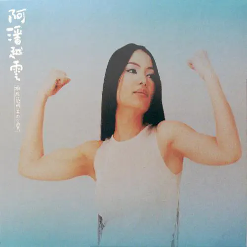 MICHELLE PAN / MICHELLE PAN (潘越雲) / 拍拍屁股去戀愛