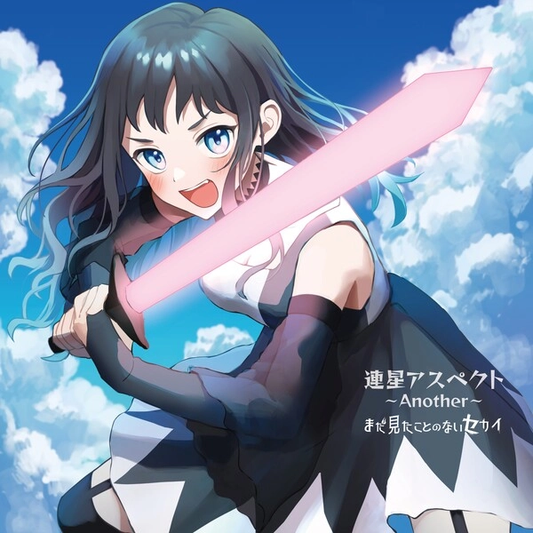 まだ見たことのないセカイ / 連星アスペクト ANOTHER