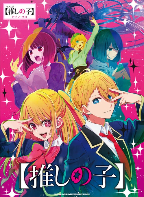 (ANIMATION MUSIC) / (アニメーション音楽) / ピアノ・ソロ　TVアニメ『【推しの子】』