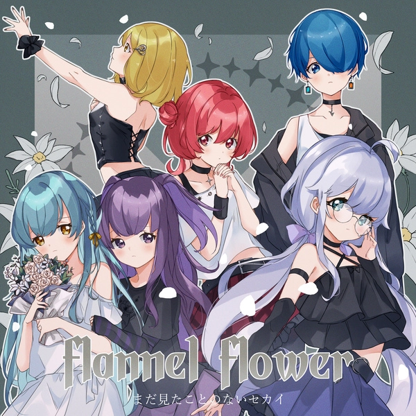 まだ見たことのないセカイ / flannel flower