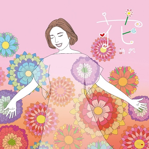 SHIHO / 詩帆 / 花 ～花は愛を歌い続ける～