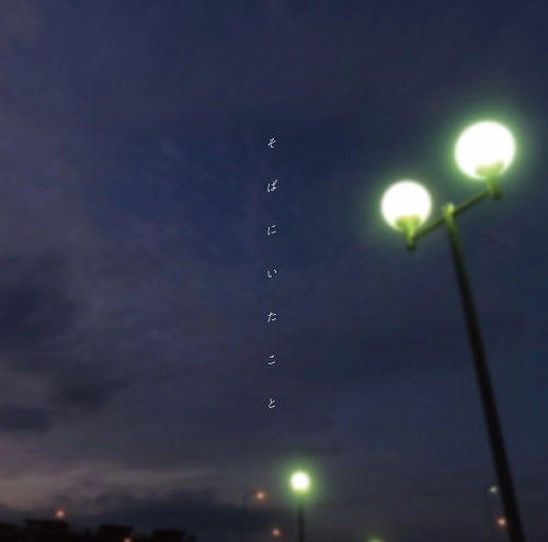 TAKEKI YUNBE / 弓部岳樹 / そばにいたこと