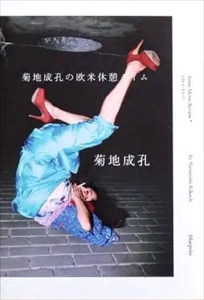 NARUYOSHI KIKUCHI / 菊地成孔 / 菊地成孔の欧米休憩タイム