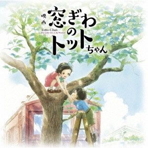 YUJI NOMI / 野見祐二 / 映画『窓ぎわのトットちゃん』 オリジナルサウンドトラック / TOTTO-CHAN THE LITTLE GIRL AT THE WINDOW ORIGINAL SOUNDTRACK