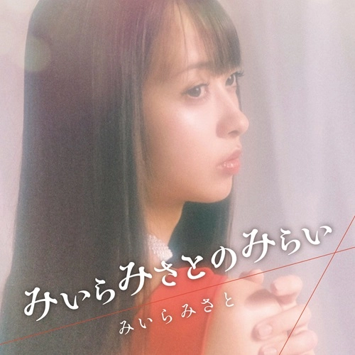 MISATO MIIRA / みいらみさと / みいらみさとのみらい