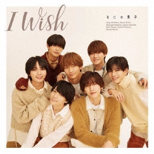 なにわ男子 / I Wish