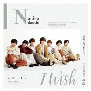 なにわ男子 / I Wish