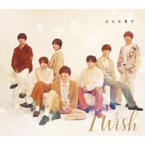 なにわ男子 / I Wish