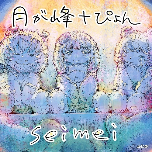 月が峰†ぴょん / seimei