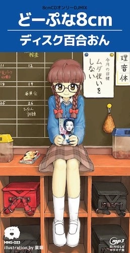 DISC YURION / ディスク百合おん / どーぷな8cm
