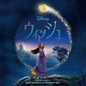 (DISNEY) / (ディズニー) / ウィッシュ オリジナル・サウンドトラック デラックス版 / WISH ORIGINAL MOTION PICUTURE SOUNDTRACK