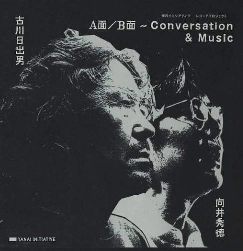古川日出男,向井秀徳 / A面/B面 ～Conversation＆Music