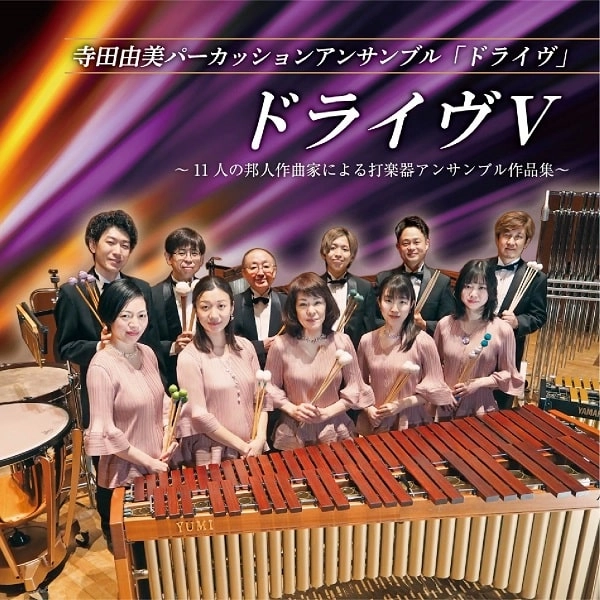 YUMI TERADA PERCUSSION ENSEMBLE "DRIVE" / 寺田由美パーカッションアンサンブル「ドライヴ」 / ドライヴⅤ ～11人の邦人作曲家による打楽器アンサンブル作品集～