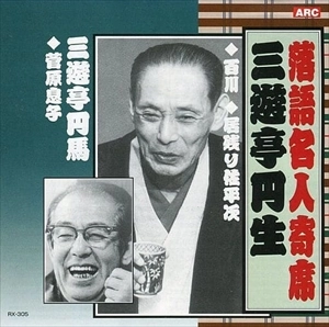 三遊亭円生 / 三遊亭円馬 / 落語名人寄席 三遊亭円生/百川, 居残り佐平次 - 三遊亭円馬/菅原息子