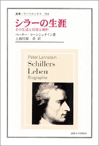 PETER LAHNSTEIN / ペーター・ラーンシュタイン / シラーの生涯 その生活日常と創作