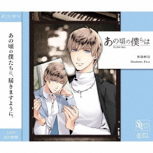 SHU IZUMI / 和泉柊羽(CV:武内駿輔) / SQ あの頃の僕らは シリーズ 和泉柊羽「Shadows Past」 / SQ MY DEAR DAYS. SERIES IZUMI SHU[SHADOWS PAST]