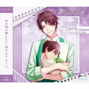 MAMORU FUJIMURA / 藤村衛(CV:寺島惇太) / ALIVE あの頃の僕らは シリーズ 藤村衛「ひとつなぎの物語」 / ALIVE MY DEAR DAYS. SERIES FUJIMURA MAMORU[HITOTSUNAGI NO MONOGATARI]