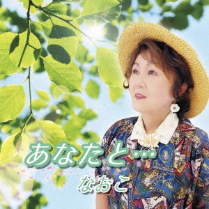 NAOKO / なおこ / あなたと...