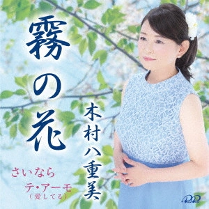 YAEMI KIMURA / 木村八重美 / 霧の花